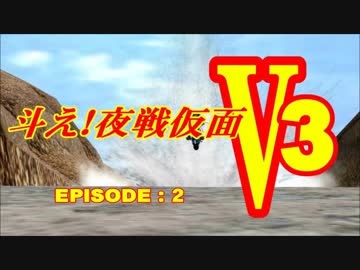 【第20回MMD杯本選】斗え！夜戦仮面V3　Episode:２【MMD艦これ】