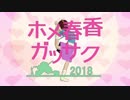 【第20回MMD杯本選】ホメ春香合作2018【ホメハル＆ホメの夫ァー】