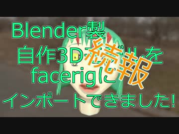 【バーチャルYouTuber向け】Blender製自作3Dモデルをfacerigに導入する方法