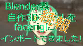 【バーチャルYouTuber向け】Blender製自作3Dモデルをfacerigに導入する方法