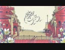 『シャルル』 歌ってみた【ちゃる】