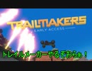 【TrailMakers】セイカと茜がエンジニア～01～【VOICEROID実況】