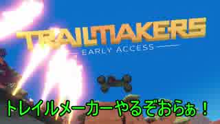 【TrailMakers】セイカと茜がエンジニア～01～【VOICEROID実況】