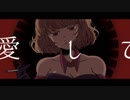 【UTAUカバー】愛して愛して愛して【逆音セシル】