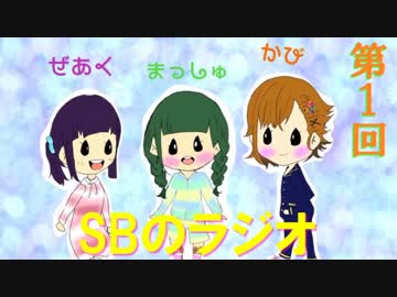 【第１回】SBのラジオ♪（もうタイトルこれでいいや）