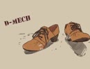 【ニコカラ】 D-Mech 【on vocal】
