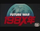 Future War 198X年 PV