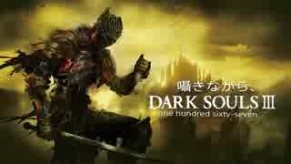 囁きながら、DARK SOULSⅢ~167~