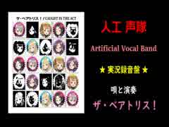 ザ・ベアトリス！「人工声隊」 ～実況録音盤