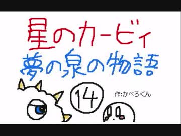 星のカービィ　夢の泉の物語　中編　【うごくメモ帳３D】