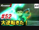 【ゼノブレイド2】実況#52 大逆転きたぁぁ！！