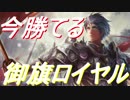 今勝てる。御旗ロイヤルが強い。【シャドウバース】