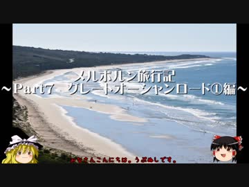 【ゆっくり】メルボルン旅行記/SFC修行 その7 グレートオーシャンロード①