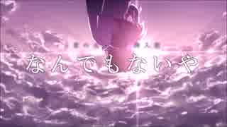 「なんでもないや」 歌ってみた Ver.鈴歌-Rinka-(AYA-ReMiX)　