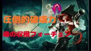 【LOL】圧倒的破壊力！　魂の収穫ミスフォーチュンADC（実況風【ver8.3】