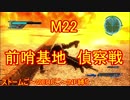 【地球防衛軍５】Rストームご～のINF縛りでご～　M２２【実況】