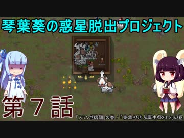 琴葉葵の惑星脱出プロジェクト 第7話【RimWorld実況】