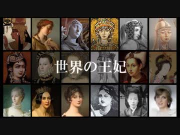 世界の王妃