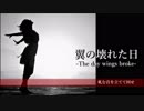 【GUMI / kokone】翼の壊れた日【オリジナル】【変態過程その２】