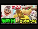 【終】数年ぶりにマリオやる女が世界旅する【マリオオデッセイ】part23