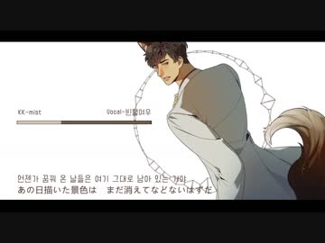 [team.스무いろ] 貧血きつね（빈혈여우） - mist 韓国語で歌ってみた