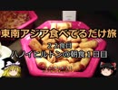 【ゆっくり】東南アジア食べてるだけ旅 22食目 ハノイヒルトンの朝食１