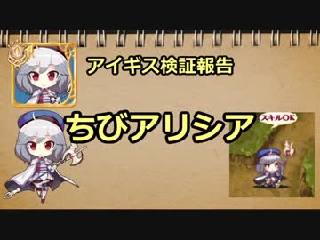 アイギス検証報告 12.ちびアリシア