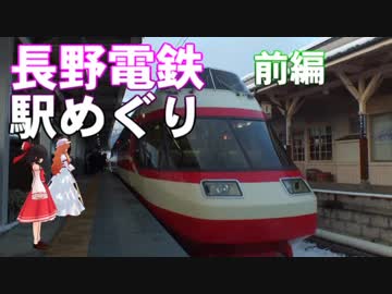 ゆかれいむで長野電鉄駅めぐり～前編～