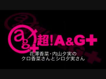 花澤香菜と内山夕実のクロ香菜さんとシロ夕実さん 2018年2月12日第98回