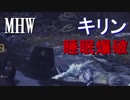 【MHW】上位キリン討伐　片手剣睡眠爆破【ボイロ実況】