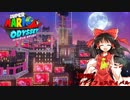 【ゆっくり実況】巫女2人と魔法使い2人のスーパーマリオオデッセイ Part9