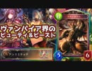 【デモンスラル】ヴァンパイア界のビューティ＆ビースト【シャドバ】