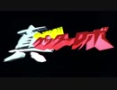 ゲッター四銃士