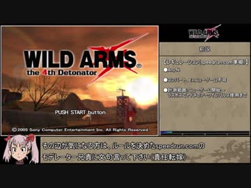 ワイルドアームズ4_Any%RTA_4:53:47_再走報告