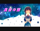 【歌愛ユキ】　星空の涙　【オリジナル曲】