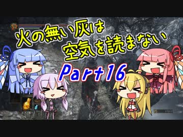 【ダークソウル3】火の無い灰は空気を読まない Part16【VOICEROID実況】