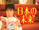 このまま行くと日本は滅びますっていう恐ろしい話