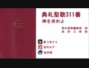 【UTAU】典礼聖歌311番「神を求めよ」