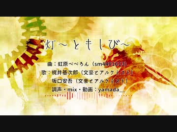 【人力文アル】2/17のともしび【梶井と坂口】