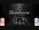 新米狩人のBloodborne【VOICEROID実況】