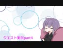 [クエスト実況]初段目指してpart4