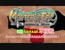 【MoE】MasterofEpicE鯖WarAge本隊戦20180203【AITalk実況】