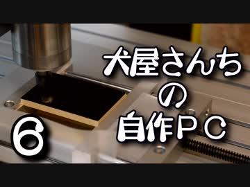 犬屋さんちの自作PC part6