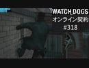 WATCH_DOGS オンライン契約実況 #318 オンラインハッキング