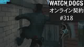 WATCH_DOGS オンライン契約実況 #318 オンラインハッキング