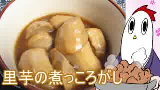 【NWTR料理研究所】里芋の煮っころがし