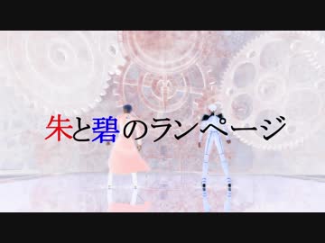 【Fate/MMD】朱と碧のランページ+おまけ【アーチャー・ランサー】