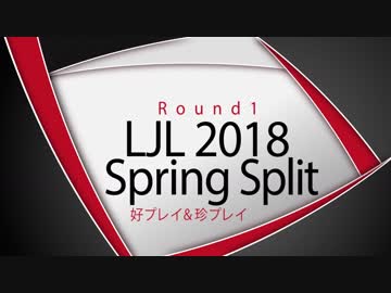 LJL2018 Spring Split Round1 好プレイ＆珍プレイ