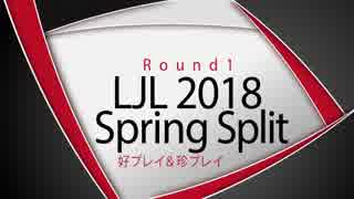 LJL2018 Spring Split Round1 好プレイ＆珍プレイ