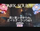 茜と葵とゆかりのだべりダークソウル3 その29